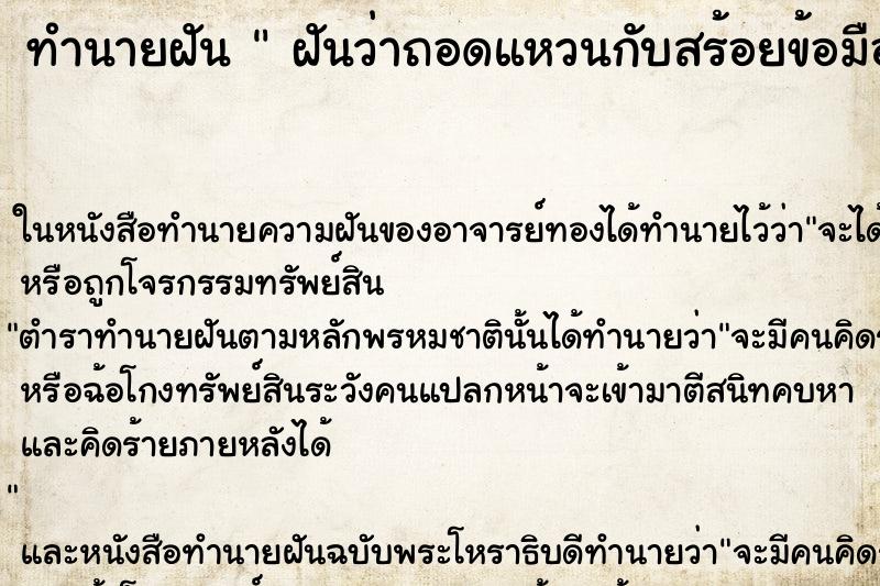 ทำนายฝันทำนายฝันฝันว่าถอดแหวนกับสร้อยข้อมือให้คนอื่นยืม